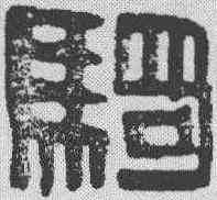 骑,漢印 ,書法字典